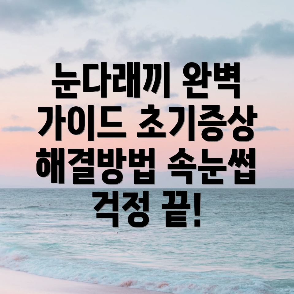 눈다래끼