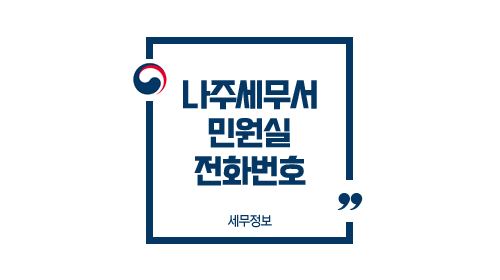  나주세무서 민원실 전화번호 안내, 홈페이지 바로가기