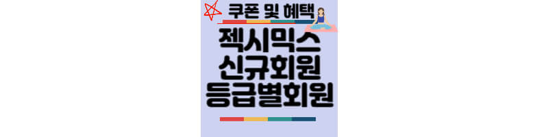 젝시믹스-신규회원-등급별회원-쿠폰혜택