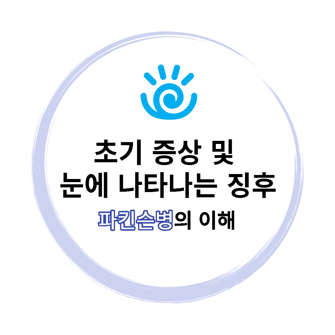 파킨슨병-파킨슨병원인-망막-돌출 눈-눈 사우나-눈으로 보는 ars-초기증상