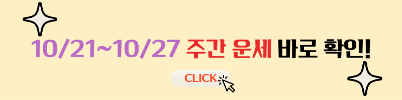 주간 별자리 운세 2024년 10월 21일 ~ 10월 27일