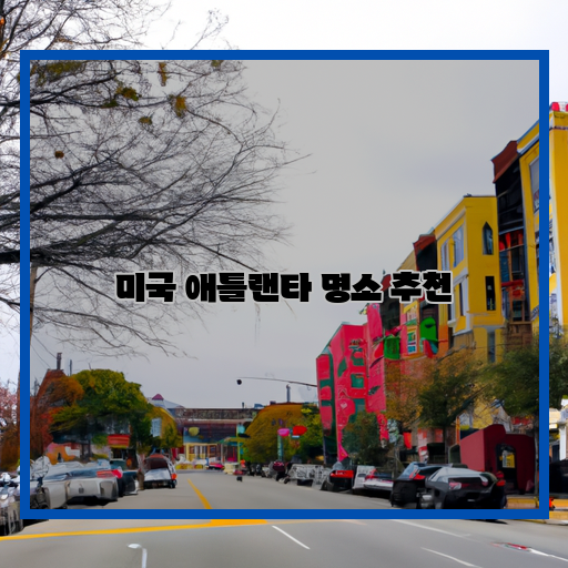  애틀랜타 여행을 즐기고 싶다면 이 명소들은 꼭 방문해야!