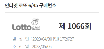  인터넷 로또 제 1066회