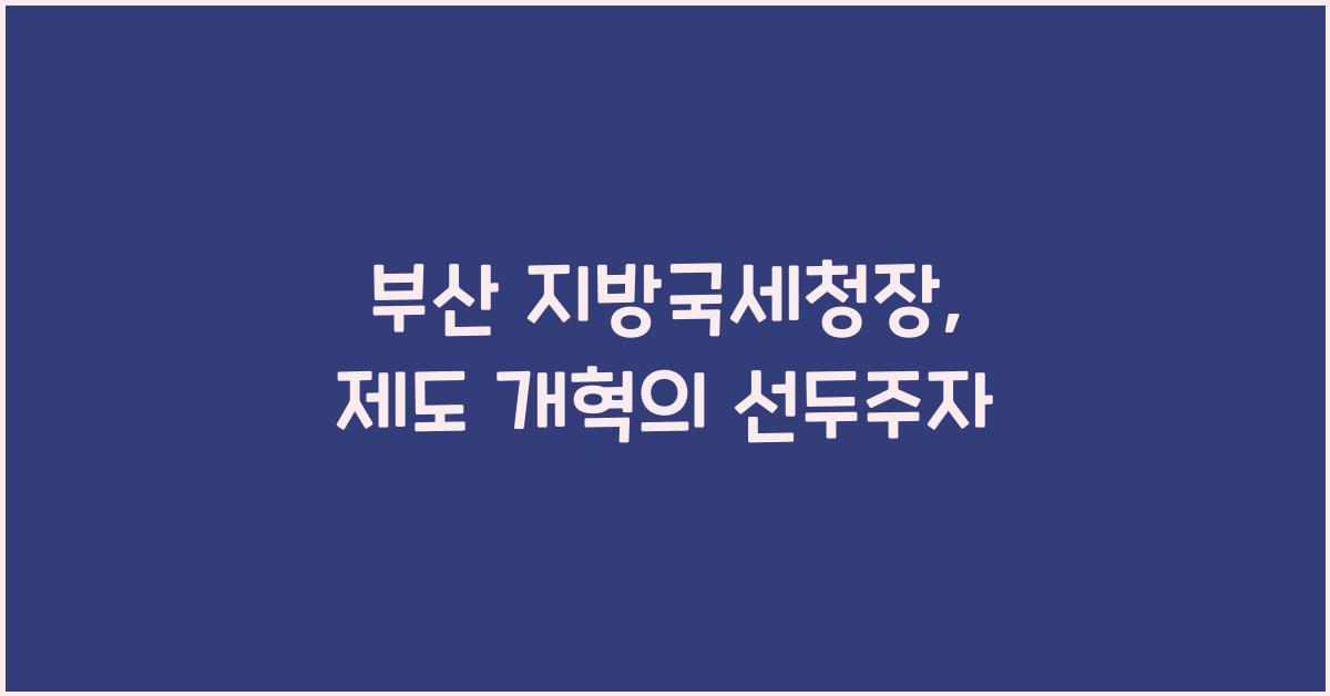부산 지방국세청장