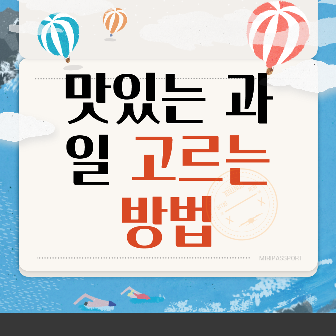  맛있는 과일 고르는 방법