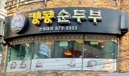 생방송 투데이 막퍼주는집 얼큰순두부찌개