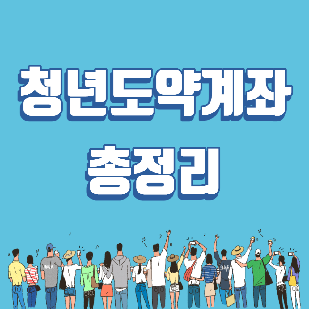 청년도약계좌-썸네일