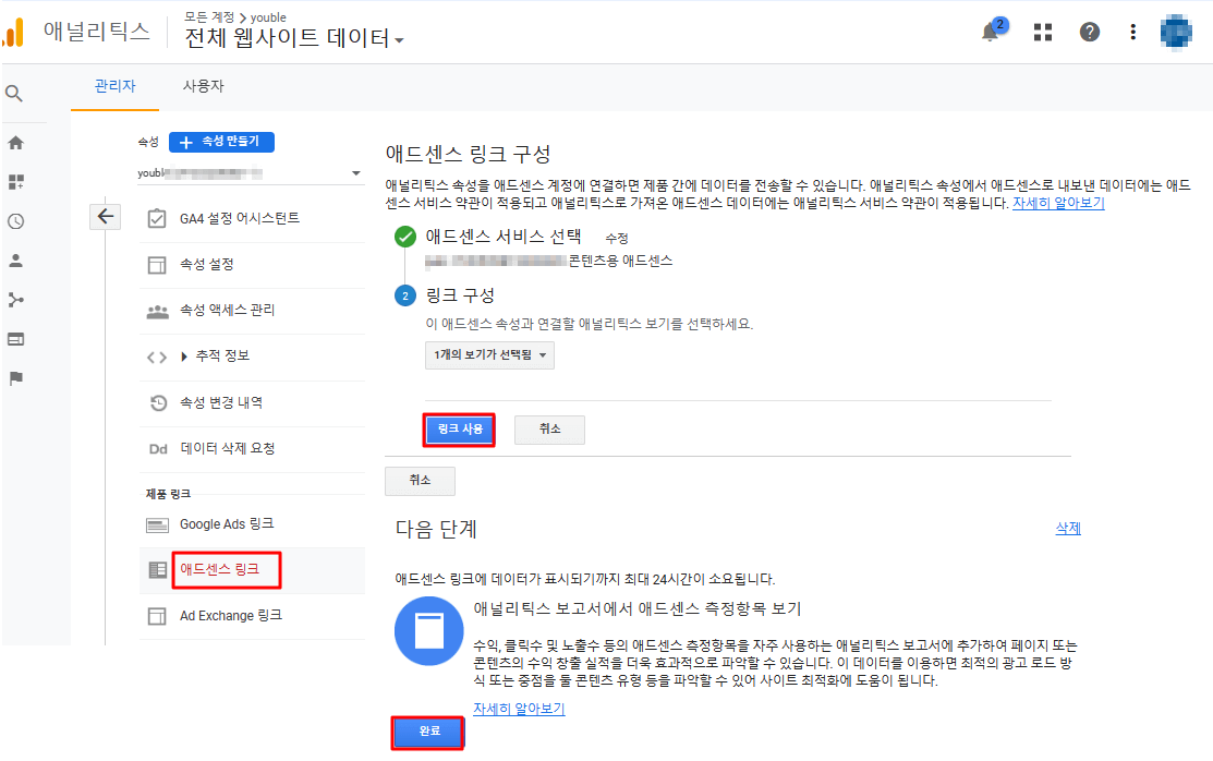 구글 애널리틱스_ 애드센스 링크 구성하기