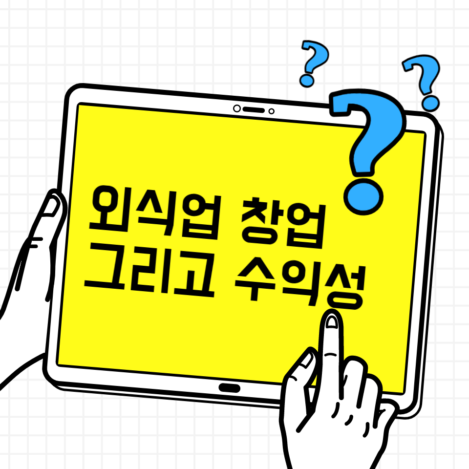  외식업 창업시 고려해야 될 자금계획 그리고 수익성