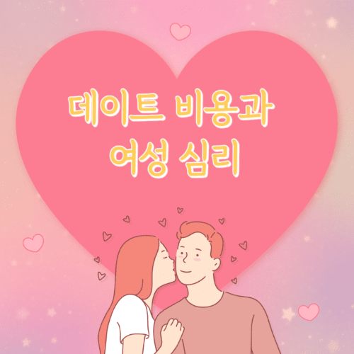 데이트비용과여성심리-하트안에남자와여자가있는썸네일이미지