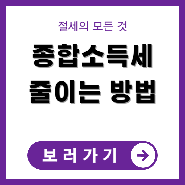 종합소득세 줄이는 방법 썸네일