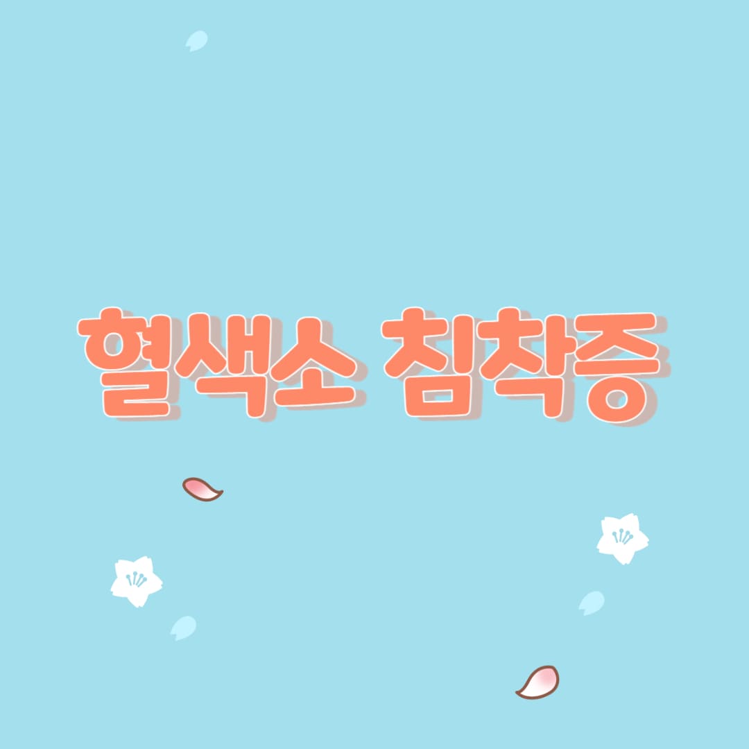  혈색소 침착증의 원인과 증상 및 치료 방법