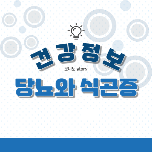 건강-정보-당뇨와-식곤증-적힌-사진