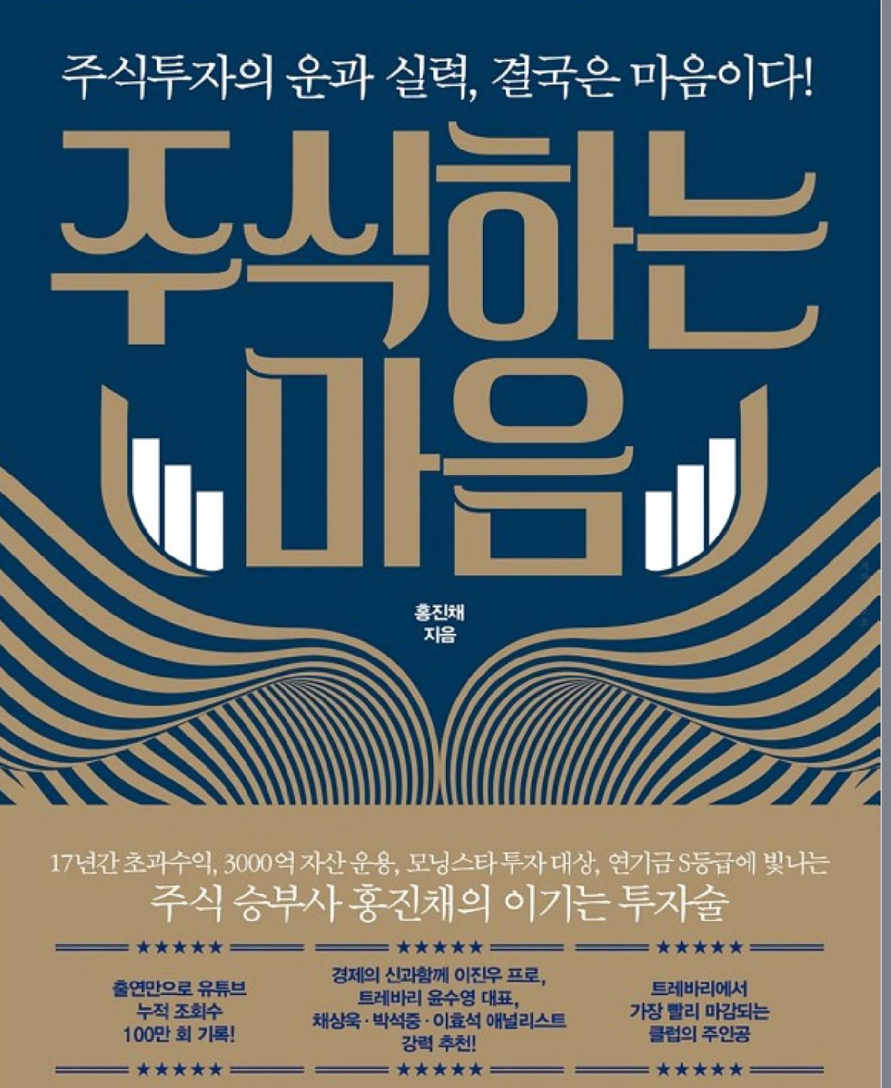  "주식하는 마음" by 홍진채: 투자 심리를 재설계하는 길잡이