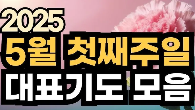 2025년 5월 둘째주 대표기도문_5