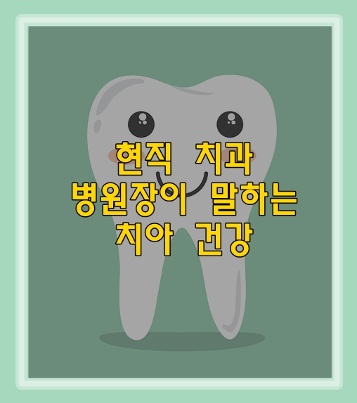  현직 치과 원장이 말하는 치아 관리법