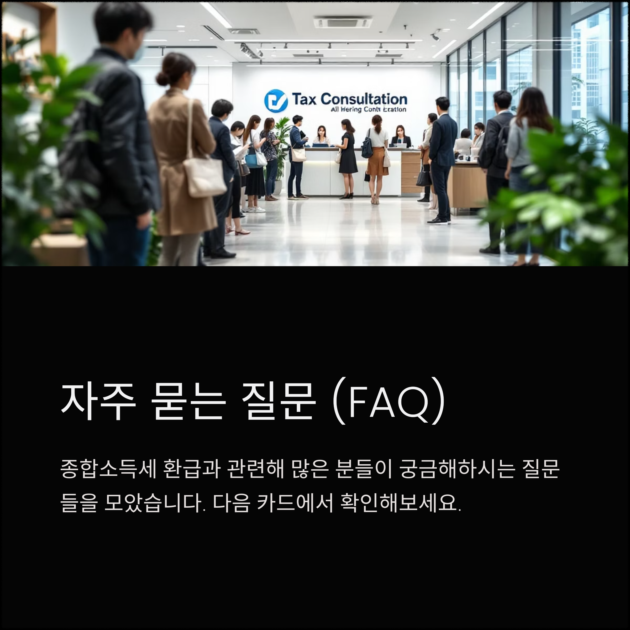 종합소득세 환급금 지급일 완벽 가이드