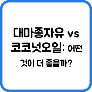 대마종자유 vs 코코넛오일: 어떤 것이 더 좋을까?