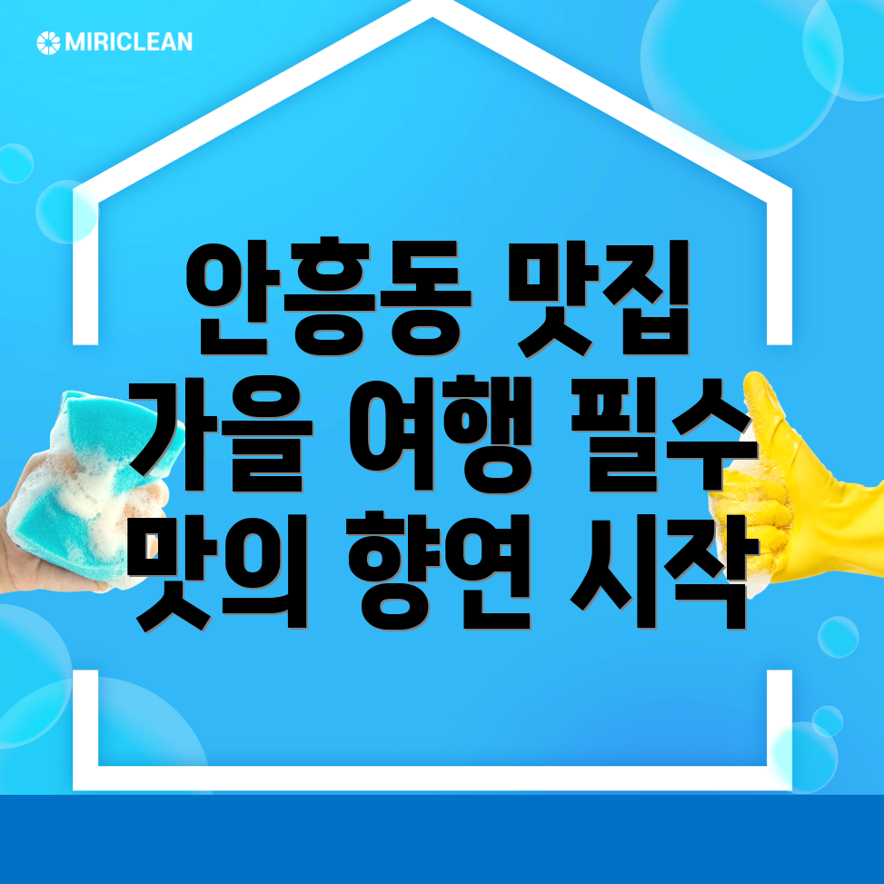 이천시 안흥동 가을 여행