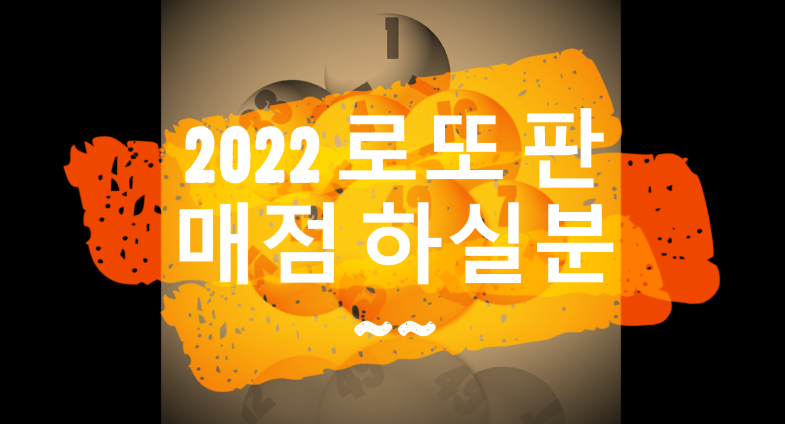  2022년 로또복권 판매인 모집 시작 온라인 접수합니다
