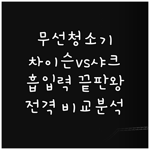 흡입력 끝판왕 무선청소기, 차이슨 v