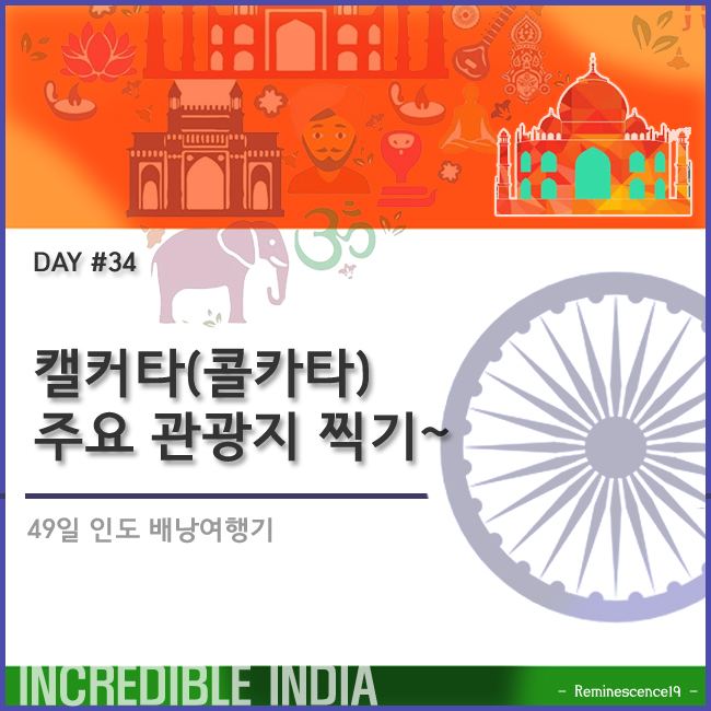  인도 배낭여행 - 캘커타 (콜카타) 주요 관광지 찍기로 바쁜 하루 - DAY 34
