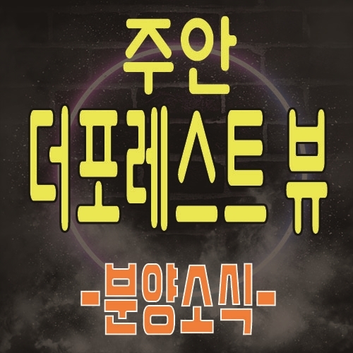  주안 더포레스트뷰 민간임대 아파트 공급 및 2년 전세 후 내집마련 분양소식 및 모델하우스 사전방문예약 안내