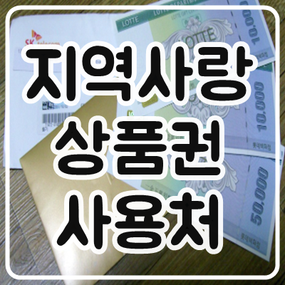  지역사랑상품권 사용처