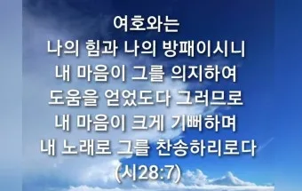 시편 73장 26절 읽기 - 내 육체와 마음은 쇠약하나 하나님은 내 마음의 반석이시요_6
