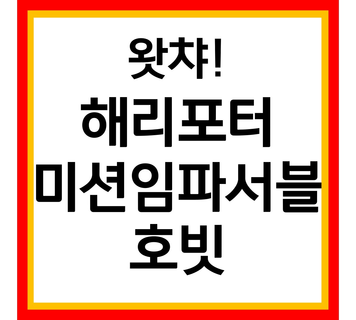  해리포터, 미션임파서블, 호빗 시리즈가 왓챠에!!