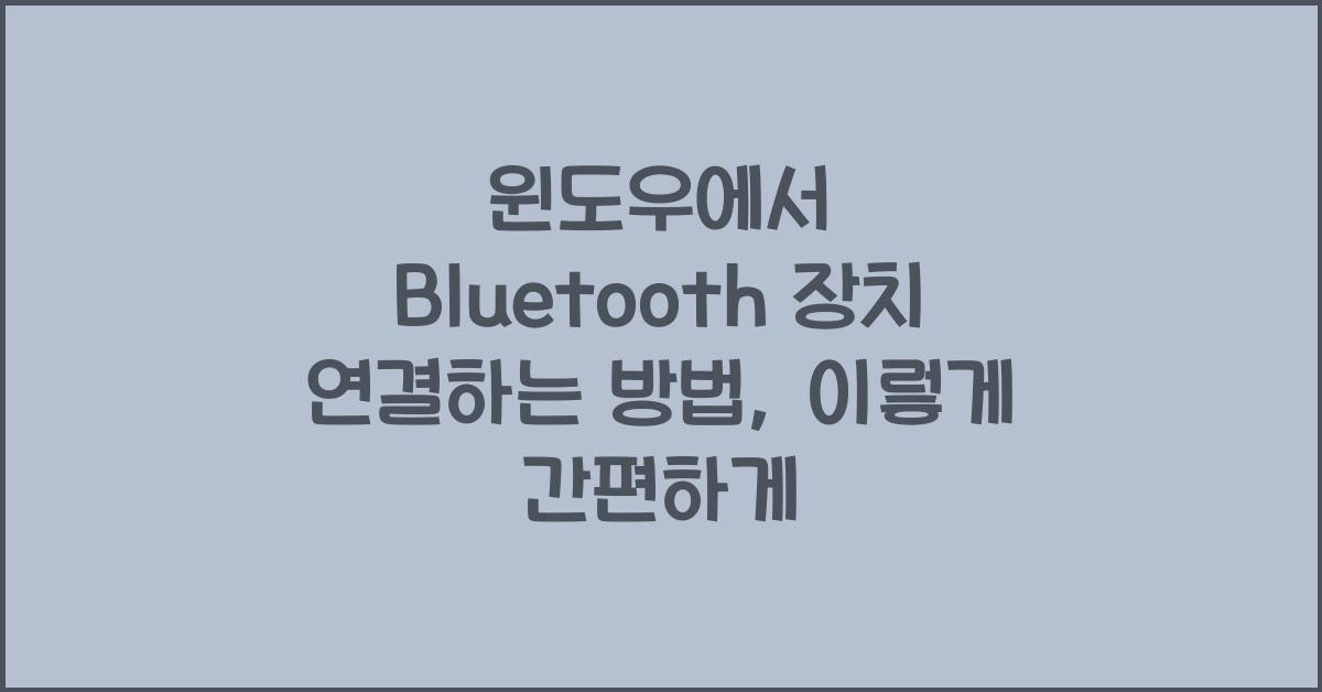 윈도우에서 Bluetooth 장치 연결하는 방법