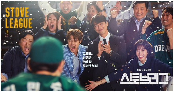 [드라마 리뷰] 스토브리그 : 웰메이드 스포츠 드라마