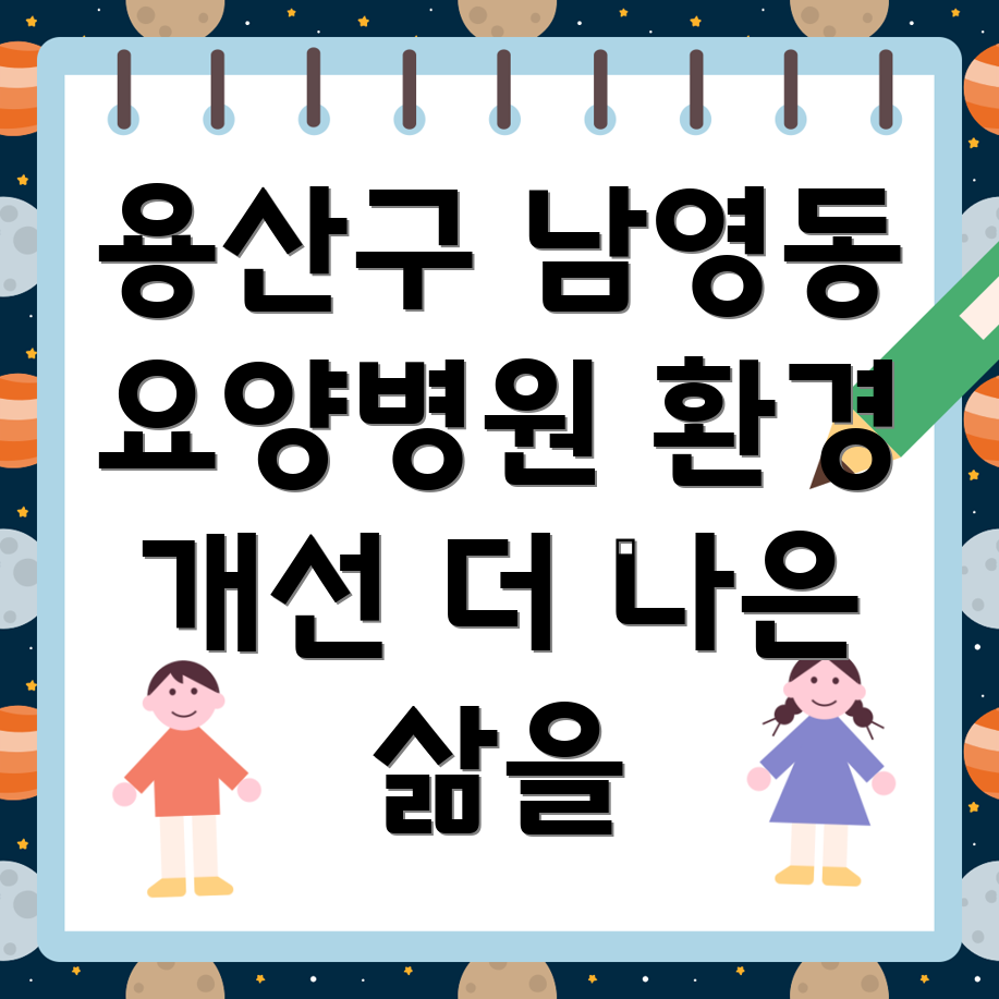 요양병원 환경 개선