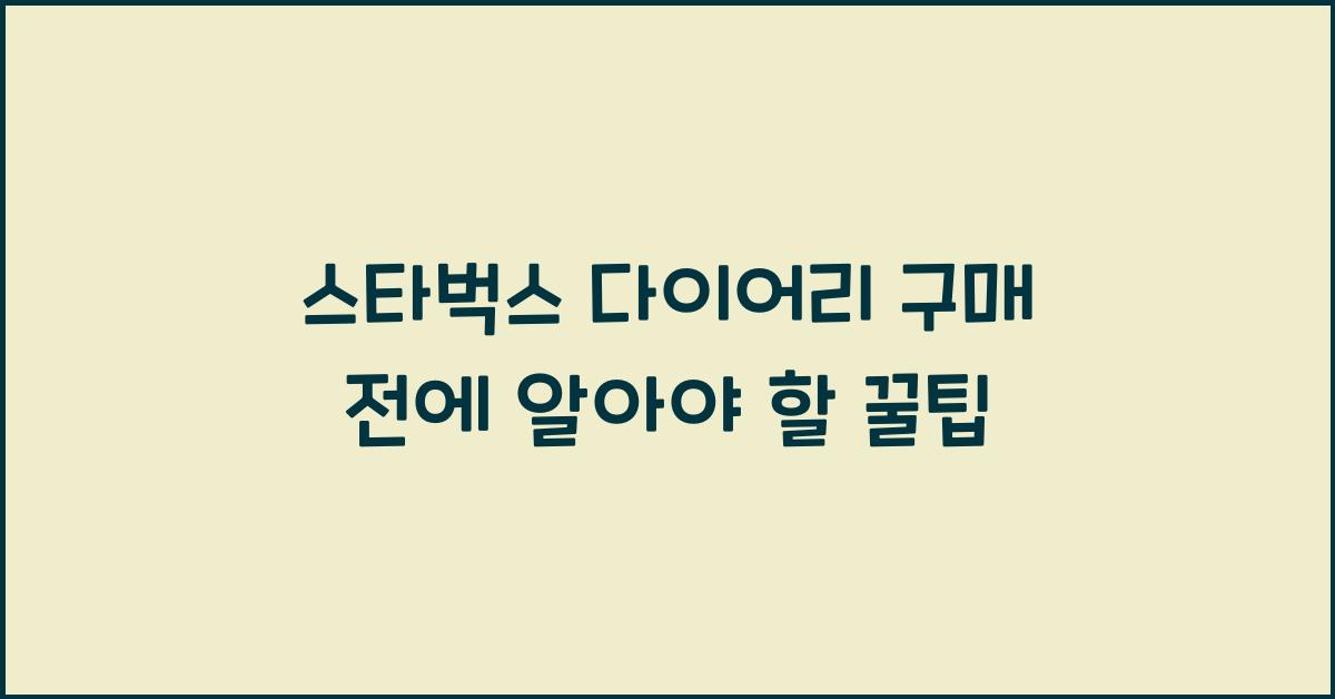 스타벅스 다이어리 구매