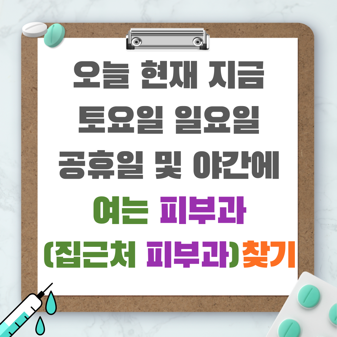 오늘 현재 지금 토요일 일요일 공휴일 및 야간에 여는 피부과 (집근처 피부과) 찾기