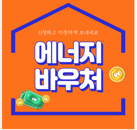 에너지바우처 신청 절차 방법