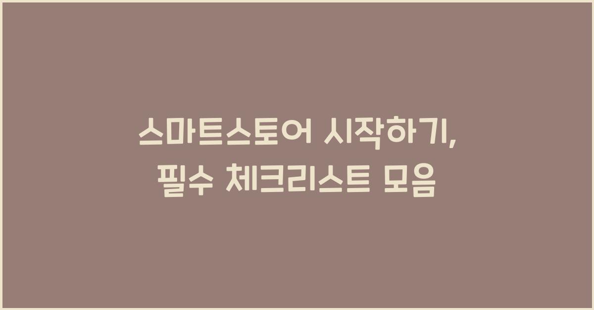 스마트스토어 시작하기