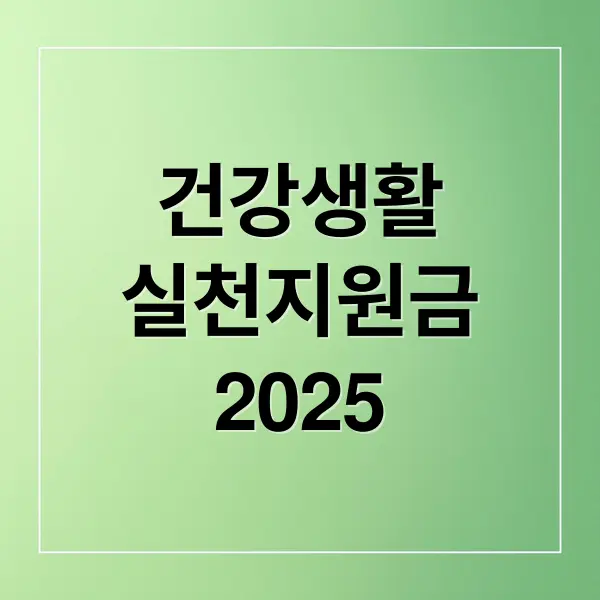 2025 건강생활실천지원금 완벽 가이드