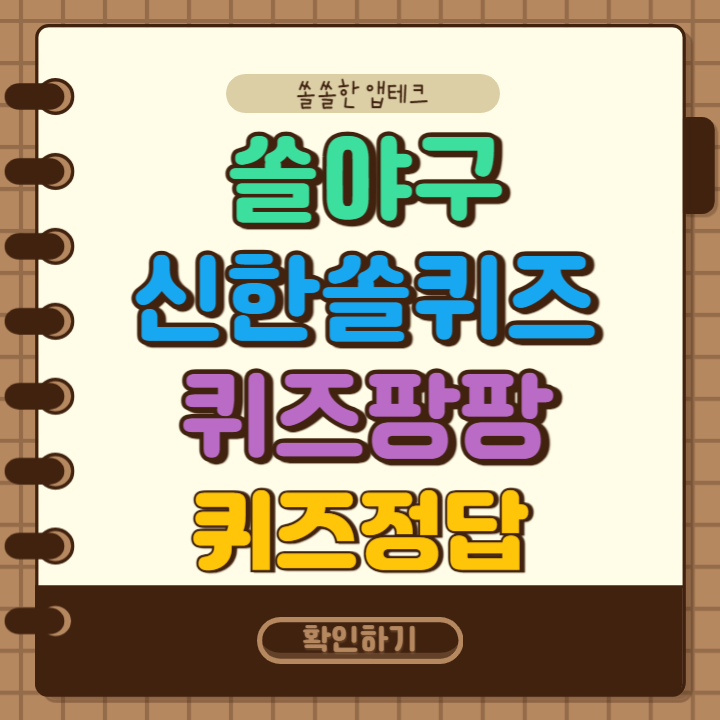2024년 12월 8일 신한 쏠야구 퀴즈 쏠페이 퀴즈팡팡 정답 골든글러브를 수상하는 선수는 총 몇 명일까요?