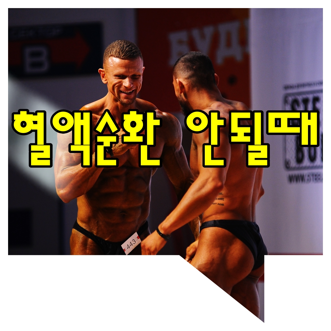혈액순환이 안 될 때 나타나는 증상, 낫는 방법은 없을까? 1