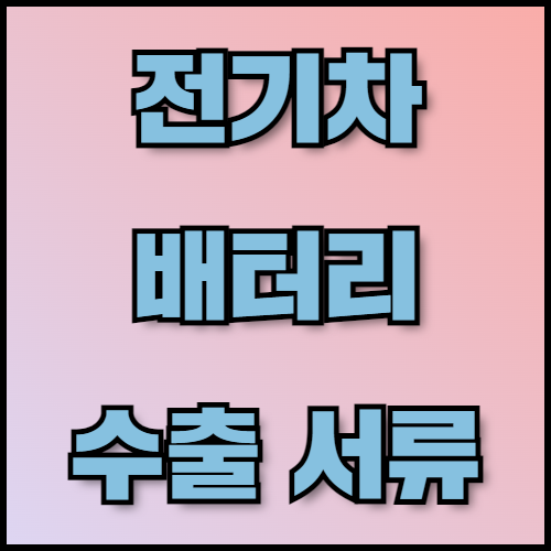 전기차 배터리 수출 준비: NCM 배터리와 2024 시장 동향. 한국통합민원센터에서는 전기차 배터리 수출 준비를 위해 NCM 배터리의 개념, 장단점, 2024년 배터리 시장 동향, 주요 수출국 정보와 필요한 서류 목록을 안내합니다.