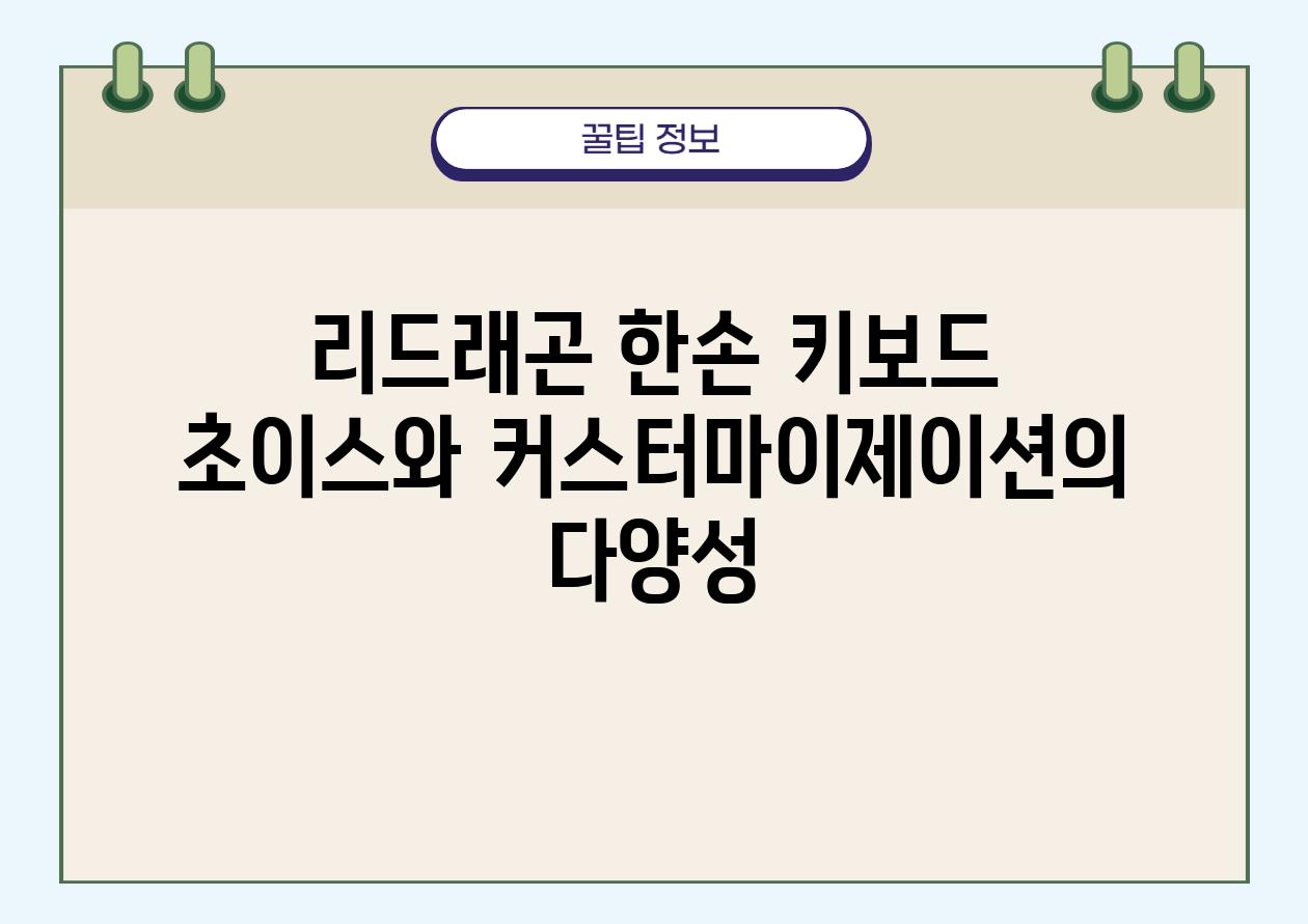 리드래곤 한손 키보드 초이스와 커스터마이제이션의 다양성