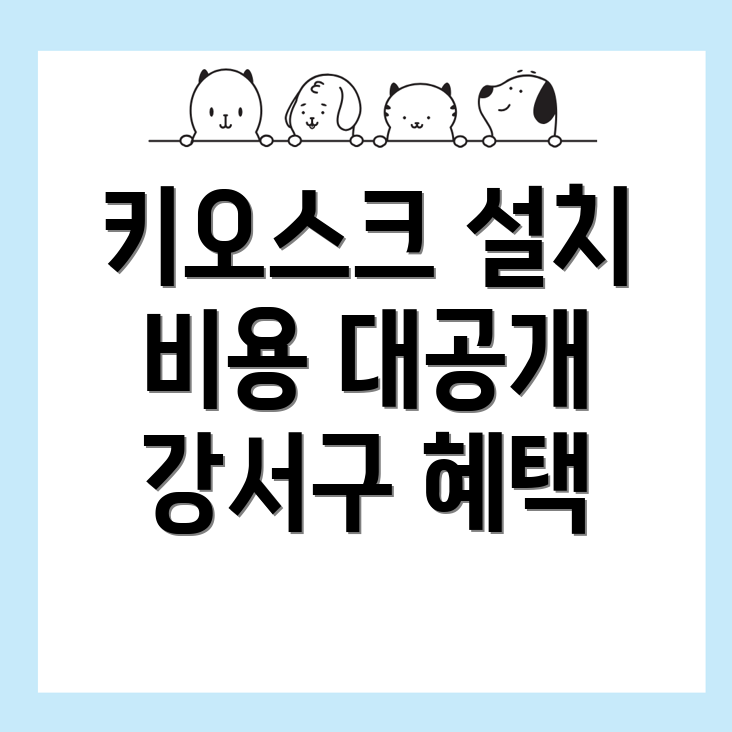 키오스크 설치