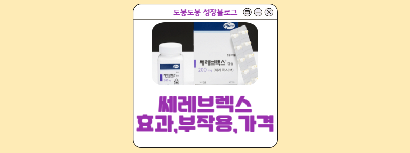  쎄레브렉스캡슐200mg,100mg: 가격,부작용,효과 정보