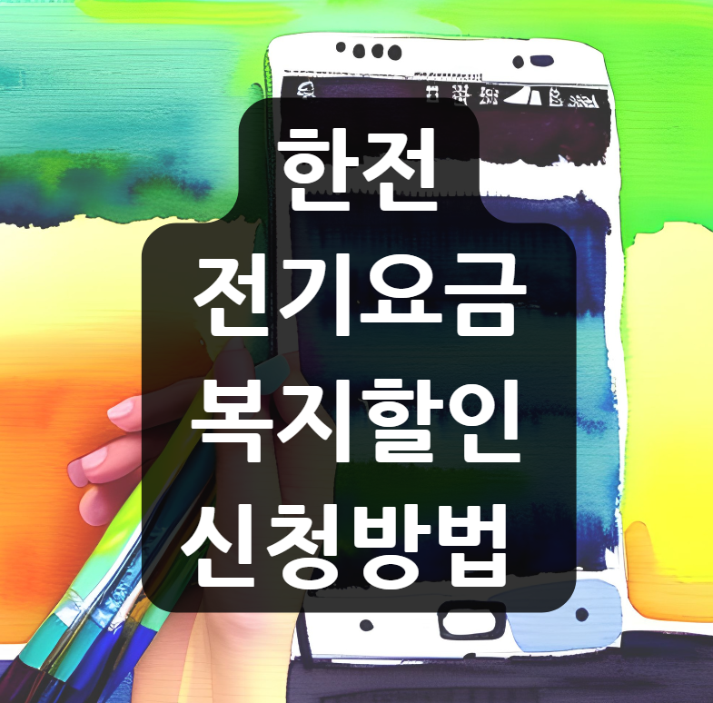  한전 전기요금 복지할인 신청방법