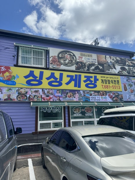 거제도싱싱게장 이미지
