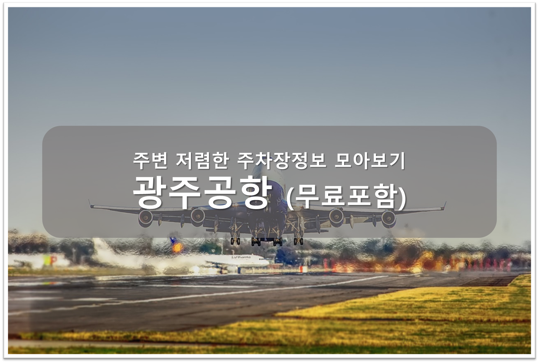 광주공항 주차장안내