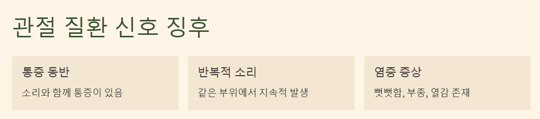 관절 질환 신호 징후 예시