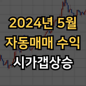 2024년 5월 주식 자동매매 수익