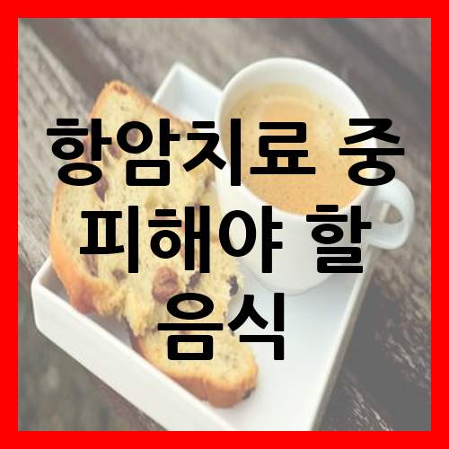 항암치료 중 탕수육 회 등 피해야 할 음식들